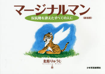 北原りゅうじ／作本詳しい納期他、ご注文時はご利用案内・返品のページをご確認ください出版社名少年写真新聞社出版年月2016年02月サイズ58P 15×21cmISBNコード9784879815613教育 教育一般 教育一般その他マージナルマン 反抗期を迎えたすべての人に 新装版マ-ジナルマン ハンコウキ オ ムカエタ スベテ ノ ヒト ニ※ページ内の情報は告知なく変更になることがあります。あらかじめご了承ください登録日2018/01/20