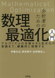 分析者のための数理最適化入門 アルゴリズムの仕組みから定式化の実践まで、網羅的に理解する