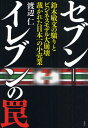 渡辺仁／著本詳しい納期他、ご注文時はご利用案内・返品のページをご確認ください出版社名金曜日出版年月2009年10月サイズ273P 19cmISBNコード9784906605620ビジネス ビジネス教養 企業・業界論セブン-イレブンの罠 鈴木敏文の驕りとビジネスモデル大崩壊裁かれた日本一の小売業セブン イレブン ノ ワナ スズキ トシフミ ノ オゴリ ト ビジネス モデル ダイホウカイ サバカレタ ニホンイチ ノ コウリギヨウ※ページ内の情報は告知なく変更になることがあります。あらかじめご了承ください登録日2013/04/13