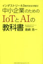 島崎浩一／著本詳しい納期他、ご注文時はご利用案内・返品のページをご確認ください出版社名総合法令出版出版年月2017年07月サイズ220P 19cmISBNコード9784862805621ビジネス ビジネス教養 IoT・AIビジネスインダストリー4.0時代を生き残る!中小企業のためのIoTとAIの教科書インダストリ- ヨンテンゼロ ジダイ オ イキノコル チユウシヨウ キギヨウ ノ タメ ノ アイオ-テイ- ト エ-アイ ノ キヨウカシヨ インダストリ-／4.0／ジダイ／オ／イキノコル／チユウシヨウ／キギヨウ／ノ／タメ...※ページ内の情報は告知なく変更になることがあります。あらかじめご了承ください登録日2017/06/22