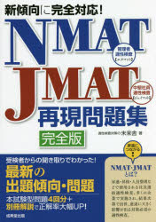 NMAT・JMAT再現問題集 新傾向に完全対応!