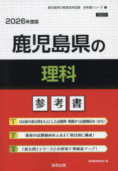 ’26 鹿児島県の理科参考書