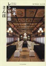 Rakuten - 松本レトロ建築さんぽ