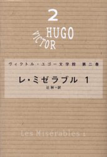 ヴィクトル・ユゴー／〔著〕本詳しい納期他、ご注文時はご利用案内・返品のページをご確認ください出版社名潮出版社出版年月2000年07月サイズ467P 20cmISBNコード9784267015625文芸 文学全集 著者別全集ヴィクトル・ユゴー文学館 第2巻ヴイクトル ユゴ- ブンガクカン 2 レ ミゼラブル 1原タイトル：Les mis〓rables関連商品ヴィクトル・ユゴー／著※ページ内の情報は告知なく変更になることがあります。あらかじめご了承ください登録日2013/04/07