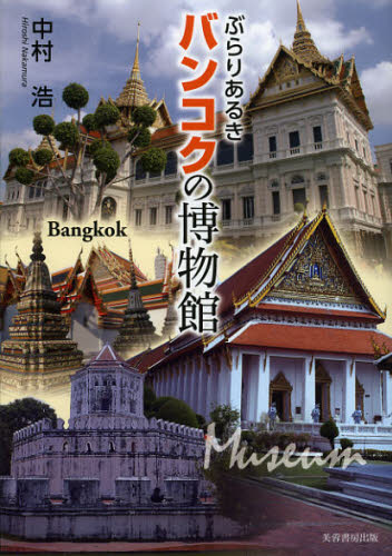 其它 - ぶらりあるきバンコクの博物館