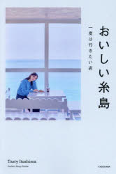 本詳しい納期他、ご注文時はご利用案内・返品のページをご確認ください出版社名KADOKAWA出版年月2025年04月サイズ159P 19cmISBNコード9784046845627地図・ガイド ガイド 県別ガイドおいしい糸島 一度は行きたい店オイシイ イトシマ イチド ワ イキタイ ミセ※ページ内の情報は告知なく変更になることがあります。あらかじめご了承ください登録日2025/04/11