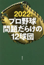 小関順二／著本詳しい納期他、ご注文時はご利用案内・返品のページをご確認ください出版社名草思社出版年月2022年03月サイズ222P 19cmISBNコード9784794225627教養 ノンフィクション スポーツプロ野球問題だらけの12球団 2022年版プロヤキユウ モンダイダラケ ノ ジユウニキユウダン 2022 2022 プロヤキユウ／モンダイダラケ／ノ／12キユウダン 2022 2022若手の台頭、主力選手の流出・移籍で大激変必至の2022年シーズンを辛口で大予想!プロ・アマ合わせて年間300試合を観戦・取材するドラフト通が12球団の今シーズンの戦いを徹底分析!2022年版プロ野球巻頭特集—2年先の勢力図が見えてくる!「アンダー25」のメンバーに現れるドラフトの明と暗｜セントラル・リーグ戦力徹底分析!（東京ヤクルトスワローズ｜阪神タイガース｜読売ジャイアンツ｜広島東洋カープ｜中日ドラゴンズ｜横浜DeNAベイスターズ）｜パシフィック・リーグ戦力徹底分析!（オリックス・バファローズ｜千葉ロッテマリーンズ｜東北楽天ゴールデンイーグルス｜福岡ソフトバンクホークス｜北海道日本ハムファイターズ｜埼玉西武ライオンズ）※ページ内の情報は告知なく変更になることがあります。あらかじめご了承ください登録日2022/02/28