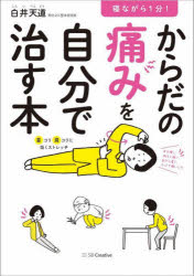 寝ながら1分!からだの痛みを自分で治す本