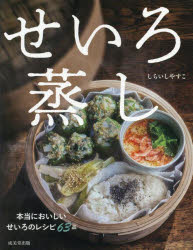 しらいしやすこ／著本詳しい納期他、ご注文時はご利用案内・返品のページをご確認ください出版社名成美堂出版出版年月2025年06月サイズ127P 24cmISBNコード9784415335629生活 家庭料理 家庭料理せいろ蒸しセイロムシ※ページ内の情報は告知なく変更になることがあります。あらかじめご了承ください登録日2025/05/12