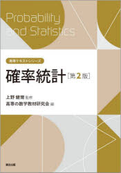 上野健爾／監修 高専の数学教材研究会／編高専テキストシリーズ本詳しい納期他、ご注文時はご利用案内・返品のページをご確認ください出版社名森北出版出版年月2022年12月サイズ148P 22cmISBNコード9784627055629理学 数学 確率・統計確率統計カクリツ トウケイ コウセン テキスト シリ-ズ第1章 データの整理（1次元のデータ｜2次元のデータ）｜第2章 確率（離散的な確率｜確率変数と確率分布 ほか）｜第3章 推定と検定（標本分布｜統計的推定 ほか）｜付録A 補足と証明（データの読み取り｜いくつかの証明 ほか）※ページ内の情報は告知なく変更になることがあります。あらかじめご了承ください登録日2022/12/21