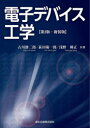 古川静二郎／共著 荻田陽一郎／共著 浅野種正／共著本詳しい納期他、ご注文時はご利用案内・返品のページをご確認ください出版社名森北出版出版年月2020年06月サイズ149P 22cmISBNコード9784627705630工学 電気電子工学 半導体・IC電子デバイス工学 新装版デンシ デバイス コウガク電子と結晶｜エネルギー帯と自由電子｜半導体のキャリヤ｜キャリヤ密度とフェルミ準位｜半導体の電気伝導｜pn接合とダイオード｜ダイオードの接合容量｜バイポーラトランジスタ｜金属‐半導体接触｜MESFET｜MISFET｜集積回路｜半伝導体デバイス｜パワーデバイス※ページ内の情報は告知なく変更になることがあります。あらかじめご了承ください登録日2020/06/29