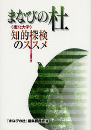 まなびの杜 〈東北大学〉知的探検のススメ