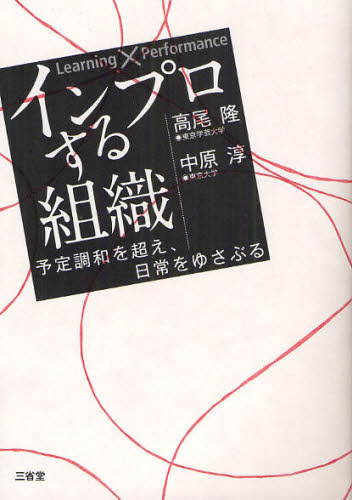 インプロする組織 Learning × Performance 予定調和を超え、日常をゆさぶる