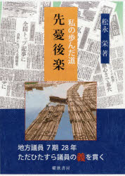 Nonfiction - 私の歩んだ道先憂後楽