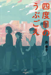 森春子／著本詳しい納期他、ご注文時はご利用案内・返品のページをご確認ください出版社名ステキブックス出版年月2023年02月サイズ189P 19cmISBNコード9784434315633文芸 日本文学 文学四度目のうぶごえヨンドメ ノ ウブゴエ 4ドメ／ノ／ウブゴエ※ページ内の情報は告知なく変更になることがあります。あらかじめご了承ください登録日2023/02/17