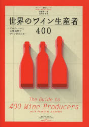 世界のワイン生産者400 プロフィールと主要銘柄でワインがわかる