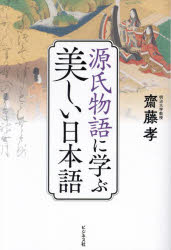 源氏物語に学ぶ美しい日本語