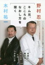 野村忍／著 木村祐一／著本詳しい納期他、ご注文時はご利用案内・返品のページをご確認ください出版社名方丈社出版年月2020年03月サイズ163P 19cmISBNコード9784908925634エンターテイメント TV映画タレント・ミュージシャン お笑いタレントキム兄、こころのなおし方を聞く 名医に教わるストレスとのつきあい方キムニイ ココロ ノ ナオシカタ オ キク メイイ ニ オソワル ストレス トノ ツキアイカタストレスと思い込みでガチガチに固まった心と体を解きほぐす方法。1 キム兄、メンタルチェックを受ける（心療内科に行ったら、何するの?｜「東大式エゴグラム」と「CMI」 ほか）｜2 キム兄、こころと体について聞く（こころと体の不調、どっちが先に出るの?｜精神科と心療内科の違い ほか）｜3 キム兄、ストレスについて考える（ストレスで病気になるの?｜ストレッサーとストレス反応 ほか）｜4 キム兄、こころの健康法を探る（ストレスとどうつきあっていけばいい?｜ノーストレス、ノーライフ! ほか）｜5 キム兄、自分のトリセツをつくる（考え方のクセは変えられる?｜自分の“トリセツ”をつくる ほか）※ページ内の情報は告知なく変更になることがあります。あらかじめご了承ください登録日2020/03/19