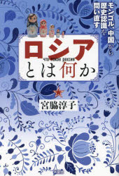 ロシアとは何か モンゴル、中国から歴史認識を問い直す