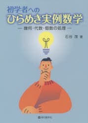 Mathematics - 初学者へのひらめき実例数学 幾何・代数・個数の処理
