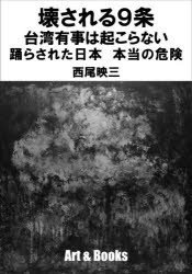 Nonfiction （JAPAN） - 壊される9条 台湾有事は起こらない踊らされた日本本当の危険