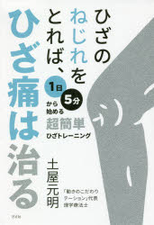 土屋元明／著本詳しい納期他、ご注文時はご利用案内・返品のページをご確認ください出版社名方丈社出版年月2020年07月サイズ135P 19cmISBNコード9784908925641生活 健康法 健康法ひざのねじれをとれば、ひざ痛は治る 1日5分から始める超簡単ひざトレーニングヒザ ノ ネジレ オ トレバ ヒザツウ ワ ナオル イチニチ ゴフン カラ ハジメル チヨウカンタン ヒザ トレ-ニング 1ニチ／5フン／カラ／ハジメル／チヨウカンタン／ヒザ／トレ-ニングおうちで簡単にできる!みんな勘違いしている!ひざ痛の原因は軟骨じゃなくて「ねじれ」がほとんど!ガムテープ数枚などの簡単グッズで、ひざの痛みがとれます。1 「ねじれひざ」が痛みを起こす!（ここが痛ければ「ねじれひざ」の可能性大｜痛みの原因になる「ねじれ」とは?）｜2 自分で見立てる「ねじれ」プラスα（ねじれを見立てる｜プラスαのチェックで状態を知る｜自力でひざ見立て「結果のまとめ」 ほか）｜3 さっそうと歩けるひざをとり戻すひざトレ（自力で「ねじれひざの補正」）｜4 ひざを守る日々の暮らし方（ひざのための太もも強化術｜さっそうと歩くこつ｜ひざを守る呼吸をマスター ほか）※ページ内の情報は告知なく変更になることがあります。あらかじめご了承ください登録日2020/06/29
