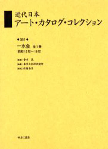 青木茂／監修 東京文化財研究所／編纂本詳しい納期他、ご注文時はご利用案内・返品のページをご確認ください出版社名ゆまに書房出版年月2004年10月サイズ492，6P 22cmISBNコード9784843315644芸術 芸術・美術一般 全般近代日本アート・カタログ・コレクション 081 復刻キンダイ ニホン ア-ト カタログ コレクシヨン 81 81 イツスイカイ※ページ内の情報は告知なく変更になることがあります。あらかじめご了承ください登録日2023/04/07