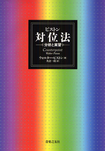 ウォルター・ピストン／著 角倉一朗／訳本詳しい納期他、ご注文時はご利用案内・返品のページをご確認ください出版社名音楽之友社出版年月2009年02月サイズ238P 27cmISBNコード9784276105645芸術 音楽 理論・音楽教育ピストン対位法 分析と実習ピストン タイイホウ ブンセキ ト ジツシユウ原タイトル：Counterpoint※ページ内の情報は告知なく変更になることがあります。あらかじめご了承ください登録日2013/04/05