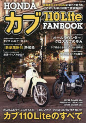 HONDAカブ110Lite FANBOOK