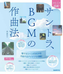 サントラ、BGMの作曲法 アイデア満載! 〔2022〕セール