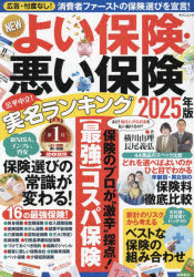 NEWよい保険・悪い保険 2025年版