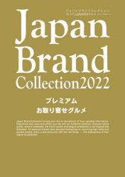 JapanBrand Collection 2022プレミアムお取り寄せグルメ