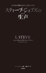 スティーブ・ジョブズ／〔述〕 ジョージ・ビーム／編 鷹取孝／訳本詳しい納期他、ご注文時はご利用案内・返品のページをご確認ください出版社名文響社出版年月2022年10月サイズ253P 19cmISBNコード9784866515649教養 ノンフィクション 人物評伝スティーブ・ジョブズの生声 本人自らの発言だからこそ見える真実ステイ-ブ ジヨブズ ノ ナマゴエ ホンニン ミズカラ ノ ハツゲン ダカラ コソ ミエル シンジツ原タイトル：I，STEVE社員への叱咤激励、スピーチ、公式インタビュー…時系列の本人発言でたどる脚色なしの成功哲学挑戦1981‐1991（宣戦布告｜唯一無二 ほか）｜逆境1993‐1996（真の成功｜競合 ほか）｜リベンジ1997‐1999（面接｜採用とビジョン ほか）｜飛躍2000‐2004（壮大な目標｜新商品 ほか）｜プライド2005‐2008（ユーザー体験｜アップルのDNA ほか）｜未来2009‐2011（情熱の源｜自社の行く末 ほか）※ページ内の情報は告知なく変更になることがあります。あらかじめご了承ください登録日2022/10/08