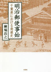 明治郵便事始 千葉県における発達史