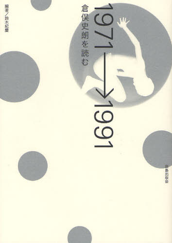 1971→1991倉俣史朗を読む