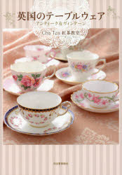 英国のテーブルウェア アンティーク＆ヴィンテージ