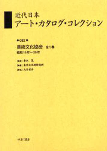 青木茂／監修 東京文化財研究所／編纂本詳しい納期他、ご注文時はご利用案内・返品のページをご確認ください出版社名ゆまに書房出版年月2004年10月サイズ178，7P 22cmISBNコード9784843315651芸術 芸術・美術一般 全般近代日本アート・カタログ・コレクション 082 復刻キンダイ ニホン ア-ト カタログ コレクシヨン 82 82 ビジユツ ブンカ キヨウカイ※ページ内の情報は告知なく変更になることがあります。あらかじめご了承ください登録日2023/04/07