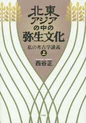 Other - 北東アジアの中の弥生文化 私の考古学講義 上