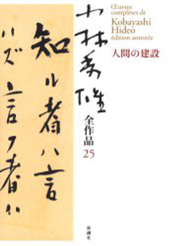 小林秀雄／著小林秀雄全作品 25本詳しい納期他、ご注文時はご利用案内・返品のページをご確認ください出版社名新潮社出版年月2004年10月サイズ272P 20cmISBNコード9784106435652文芸 文学全集 著者別全集小林秀雄全作品 25コバヤシ ヒデオ ゼンサクヒン 25 ニンゲン ノ ケンセツ関連商品小林秀雄／著※ページ内の情報は告知なく変更になることがあります。あらかじめご了承ください登録日2013/04/06