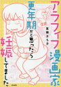 アラフィフ漫画家更年期かと思ったら妊娠してました