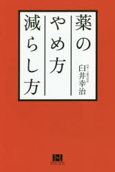 薬のやめ方減らし方
