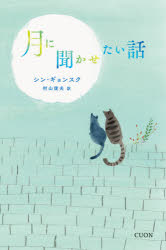 シンギョンスク／著 村山俊夫／訳K-BOOK PASS 02本詳しい納期他、ご注文時はご利用案内・返品のページをご確認ください出版社名クオン出版年月2021年01月サイズ237P 18cmISBNコード9784904855652文芸 文芸評論 文芸評論（海外）月に聞かせたい話ツキ ニ キカセタイ ハナシ ケ- ブツク パス 2 K-BOOK PASS 2月が満ち欠けしながら夜空をそっと照らすように、静かに心をほぐしてくれるささやかな26の物語。※ページ内の情報は告知なく変更になることがあります。あらかじめご了承ください登録日2022/12/06