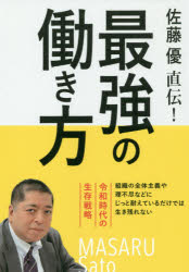 佐藤優直伝!最強の働き方 令和時代の生存戦略