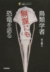 鳥類学者無謀にも恐竜を語る