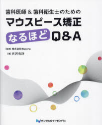歯科医師＆歯科衛生士のためのマウスピース矯正なるほどQ＆Aのサムネイル