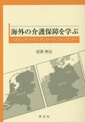 成清美治／〔著〕本詳しい納期他、ご注文時はご利用案内・返品のページをご確認ください出版社名学文社出版年月2015年08月サイズ54P 21cmISBNコード9784762025655社会 福祉 福祉その他海外の介護保障を学ぶ オランダ、ドイツ、デンマーク、フィンランドカイガイ ノ カイゴ ホシヨウ オ マナブ オランダ ドイツ デンマ-ク フインランド※ページ内の情報は告知なく変更になることがあります。あらかじめご了承ください登録日2015/09/05