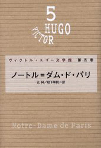 ヴィクトル・ユゴー／〔著〕本詳しい納期他、ご注文時はご利用案内・返品のページをご確認ください出版社名潮出版社出版年月2000年11月サイズ507P 20cmISBNコード9784267015656文芸 文学全集 著者別全集ヴィクトル・ユゴー文学館 第5巻ヴイクトル ユゴ- ブンガクカン 5 ノ-トルダム ド パリ原タイトル：Notre‐Dame de Paris関連商品ヴィクトル・ユゴー／著※ページ内の情報は告知なく変更になることがあります。あらかじめご了承ください登録日2013/04/09