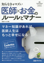 医師×お金のルールとマナー 知らなきゃマズい