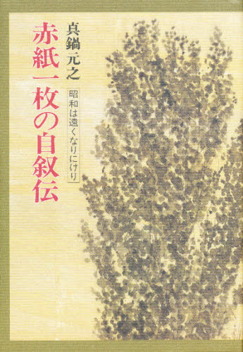 赤紙一枚の自叙伝 昭和は遠くなりにけり