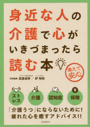 身近な人の介護で心がいきづまったら読む本 備えて安心